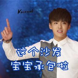 表情包喜欢吴亦凡,潮流风向标，笑点满满